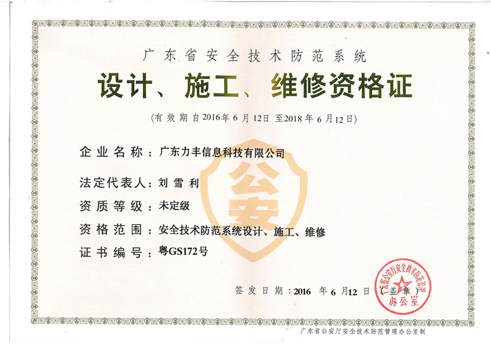 安防設計、施工、維修資質證書