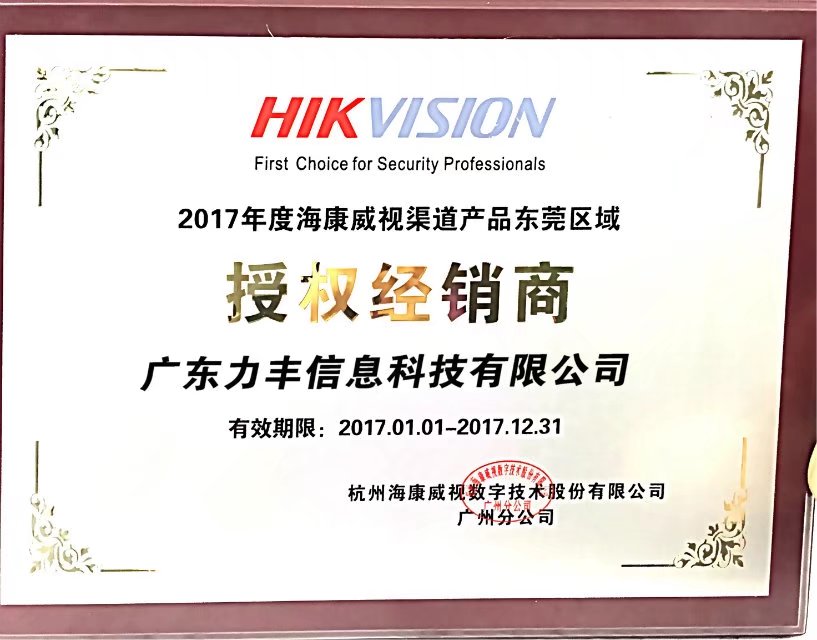 海康威視授權商